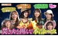 『FRUITS ZIPPERのNEW KAWAIIってしてよ? 【No.1アウトドア女王は誰?私を一番にしてよ?】』 TELASA特別編を配信!