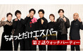 ヒットメーカー・野木亜紀子が紡ぐジャパニーズ・ヒーロードラマ『ちょっとだけエスパー』大泉洋ら７人が《第２話ウォッチパーティー》開催！箱根ロケの裏話や、泣く泣くカットになった未公開シーンもチラ見せ!!