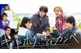 前代未聞！カンペリアリティショー【キミとボク、ときどきカンペ】イケメン×芸人がプライドをかけたお笑い戦争！超特急ユーキ、タイプロ出身西山智樹・前田大輔勝利はどのチームに？！