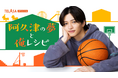 松島聡× 白洲迅W主演の『パパと親父のウチご飯』から初のスピンオフドラマ誕生！猪俣周杜（timelesz）が初主演『阿久津の夢と俺レシピ』前編の配信スタート!