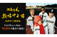 『湘南乃風熱唱甲子園』豪華ゲスト《新しい学校のリーダーズ、THE RAMPAGE（RIKU、川村壱馬、吉野北人）、浜田雅功》も出演！11月15日（土）16時よりTELASAで独占ライブ配信！