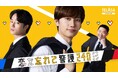 『恋する警護24時 season2』スピンオフドラマ　藤原丈一郎主演『恋を忘れて警護240日』前編本日よりTELASAで独占配信スタート！