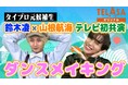 芸人さんがお送りする、幼児向け歌番組 『げいにんさんのおうた』 スペシャルダンサーとして参加！ タイプロ出身・鈴木凌&山根航海の ダンスメイキング&インタビューは TELASA限定版配信中！