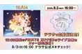 TELASA、8月3日開催のFRUITS ZIPPER3周年記念ライブの独占生配信&アーカイブ配信が緊急決定! #推し活するならテラサ