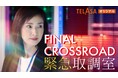 天海祐希主演『緊急取調室』からレギュラー陣総出演の配信オリジナル誕生！『緊急取調室 FINAL CROSSROAD』（全３話）本日よりTELASAで独占配信スタート！