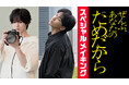 主演：藤井流星×共演：七五三掛龍也『ぜんぶ、あなたのためだから』作品の舞台裏を追ったスペシャルメイキング、本日より第１弾の配信がスタート！ナビゲートは桜庭蒼玉役、七五三掛龍也！