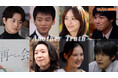 竹内涼真主演の話題作『再会』からスピンオフドラマが誕生！『再会～Another Truth～』《前編》の配信が本日スタート！ 《本編では描かれなかったアナザーストーリー》を解禁！