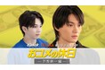 松嶋菜々子主演「おコメの女」《ザッコク》メンバーを深掘りするスピンオフドラマ第２弾 佐野勇斗主演『おコメの休日』笹野耕一編の配信がスタート！