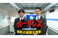土屋太鳳＆佐藤勝利W主演！【ボーダレス～広域移動捜査隊～】撮影の舞台裏を追うスペシャルメイキング 『ボーダレス』撮影の裏側大捜査 第１弾　本日よりTELASA（テラサ）で独占配信スタート！