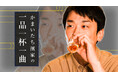 ほぼ趣味番組!?のんびりまったり…ゲストとともに《食べたい一品》、《飲みたい一杯》、《思い出の一曲》を楽しむかまいたち濱家の新番組が誕生!!！