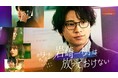 主演・白洲迅✕ヒロイン・桜井日奈子のリベンジ・ラブサスペンス『余命３ヶ月のサレ夫』から庄司浩平 主演スピンオフドラマが誕生!!「岩崎一樹は放っておけない」テラサで独占配信スタート！