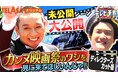 丸ごとカンヌ！『テレビ千鳥』SP企画「カンヌ映画祭のワシを見に来てほしいんじゃ!!」未公開シーンを加えた《完全版》と完全撮り下ろしのテラサ限定特別企画「１品だけフランスお土産!!」