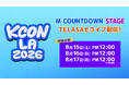 【８月にLAで開催!!】 世界中のK-POPファンが熱狂するK-POPファンとアーティストが共に楽しむEvery K Festival『KCON LA 2026 』TELASA（テラサ）で３日連続！