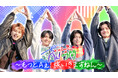 Aぇ! groupの冠番組『あっちこっちAぇ!』TELASA（テラサ）オリジナル 待望の第５弾「もっとAぇ!旅いきますねん」佐野プロデュース旅in神奈川 第２回本日からTEALSA独占配信スタート！