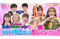 『FRUITS ZIPPERのNEW KAWAIIってしてよ?』 TELASAオリジナル配信スタート!