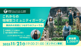 循環型コミュニティガーデン協会が年次フォーラムをオンラインで11月21日に開催