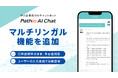 【新機能リリース】中小企業の業務効率改善　チャットボット「Pathio AI Chat」にマルチリンガル機能を追加