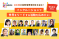 日本発の国際障害者団体が挑む|インクルージョン国際会議を日本から世界へ!クラウドファンディング開始