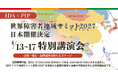 国連の障害者権利条約を動かしてきた国際機関・IDAが来日｜「世界障害者地域サミット2027」日本開催決定の特別講演会を4月13日より開催