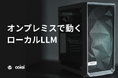データを外へ出さずにAI導入を実現。株式会社coiai「オンプレミスAI」提供開始