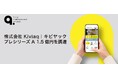 株式会社Kiviaq、プレシリーズAラウンドで1.5億円の資金調達を完了