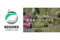 【能代カントリークラブ】2025年7月14日(月)リニューアルオープン。地元有志による新設会社八峰しらかみ(株)にて運営再開