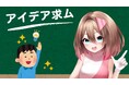 【Vポチッ!】あなたのアイデアが、実際のガチャに!?“ユーザー共創型企画”が進行中
