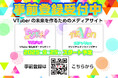 国内初の“Vtuber特化”ポータル型オンラインガチャサイト『Vポチッ!』、事前登録イメージがついに完成!