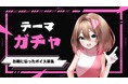 VTuberの“声”が主役に──“あなたの声”が、ガチャになる。