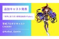 【追加キャスト発表】国内初のVライバードローンショーに“新星”登場!