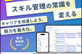 理想のキャリアと出会いを実現。ミスマッチゼロを目指す『スキルログ』誕生