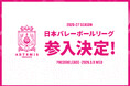 2026-27シーズンより新リーグ「日本バレーボールリーグ（Vリーグ）」参戦決定