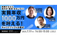 『挑戦するなら地方が”断然”おもしろい!実質年収1,000万円を叶える!キャリアアップの方程式』7/17オンラインセミナー開催決定