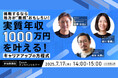 『挑戦するなら地方が”断然”おもしろい!実質年収1,000万円を叶える!キャリアアップの方程式』7/17オンラインセミナー開催決定