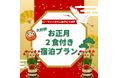 初日の出と美食に包まれる特別な時間！舞子ビラ神戸で過ごすお正月