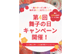舞子ビラ神戸「第4回 #舞子の日 キャンペーン」開催のお知らせ