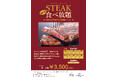 【サフィールホテル稚内】3月の土日祝限定「ステーキ食べ放題」を開催！60分3,500円で焼きたてステーキを好きなだけ