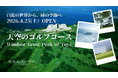 洞爺湖の輝きとともに、天空のゴルフシーズンが始まる。白銀の世界から鮮やかなグリーンへ。 〜 ウィンザー・グレートピーク・オブ・トーヤ 〜 融雪剤散布開始。