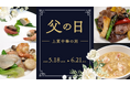 父の日は “上質な中国料理” で感謝を ｜中国料理 神戸壺中天