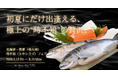【初夏限定・至高の味覚】北海道・噴火湾産“時不知”を堪能する優美なひととき｜ザ・ウィンザーホテル洞爺「時不知フェア」開催