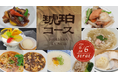 【土・日・祝限定】贅沢ランチコースを新たに提供開始