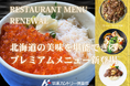 北海道【早来カントリー倶楽部】レストランメニューをリニューアル。北海道の美味を堪能できるプレミアムメニューが新登場