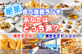 【シーサイドホテル舞子ビラ神戸】ダイニング&バー「キーウエスト」秋限定! 焼きたてピッツァ派!? or 焼きたてパン派!? ホテル最上階レストラン食べ放題ランチ新登場!