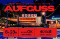 【アウフグースイベント】さふぃスパ沖縄にて2名の琉球熱波師が集結する特別アウフグースイベントを開催 | 沖縄・ラグナガーデンホテル