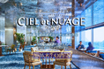「空に最も近いダイニングレストラン」CIEL et NUAGE｜オンライン予約受付開始。絶景とともに楽しむランチ、アフタヌーンティー、日帰り温泉プランを公開｜2026.8.7 OPEN｜