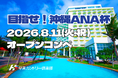 優勝賞品は沖縄旅行！「目指せ！沖縄 ANA杯」開催 ANAペア往復航空券＆ラグナガーデンホテル2泊ペア宿泊券を贈呈 2026年8月11日（火・祝） 北海道・早来カントリー倶楽部 オープンコンペ