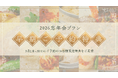 忘年会シーズン到来に先駆けて早期予約キャンペーンを実施｜神戸壺中天が2026年忘年会プランの予約受付を開始
