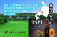 涼しい北海道ゴルフのご褒美に。早来カントリー倶楽部で北海道安平町から生まれたクラフトビール「Northern Brew」の取扱いを開始