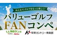 豪華賞品が当たる「バリューゴルフFANコンペ」開催 スコッティキャメロンパターや宮崎牛などが当たる人気オープンコンペを早来カントリー倶楽部で開催
