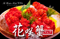 北海道の海が育んだ希少な味覚「花咲蟹」を多彩な一皿で【花咲蟹フェア】を開催。ザ・ウィンザーホテル洞爺ヴィニェットコレクション by IHG